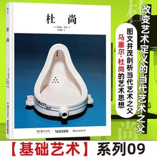 【新华正版】 杜尚 美贾妮思明克Janis Mink 著 著 许逸帆 译 译 湖南美术出版社