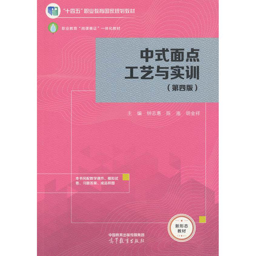 【新华正版】 中式面点工艺与实训(第四版) 编者钟志惠陈迤胡金祥 著 高等教育出版社