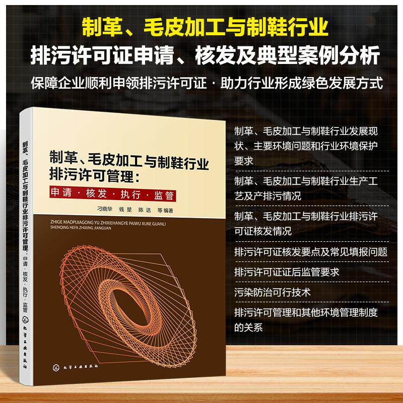 【新华正版】 制革毛皮加工与制鞋行业排污许可管理申请核发执行监管 刁晓华钱堃陈达  等 编著 化学工业出版社