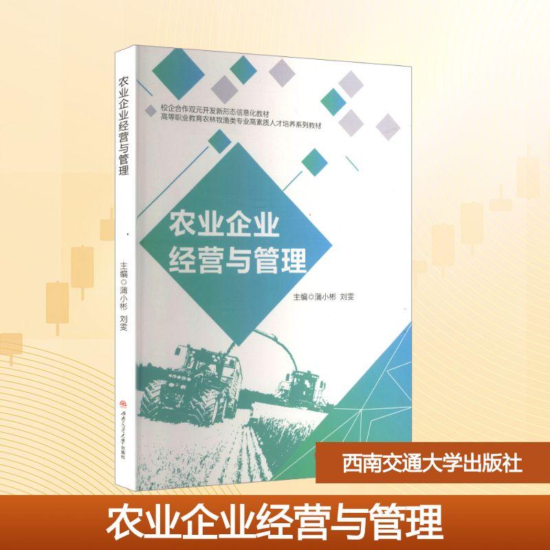 【新华正版】 农业企业经营与管理 西南交通大学出版社 蒲小彬刘雯 主编 编