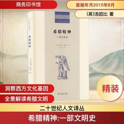 【新华正版】 希腊精神 一部文明史 商务印书馆 英汤因比 著 著 乔戈 译 译