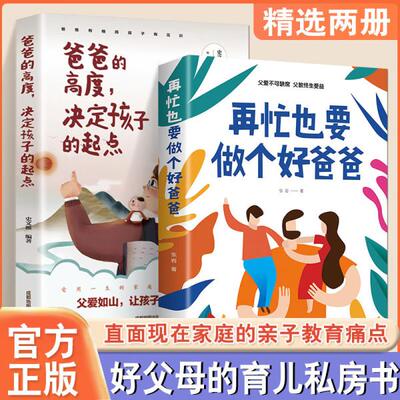 【新华正版】 爸爸的高度决定孩子的起点+再忙也要做个好爸爸（全2册）亲子家庭育儿书籍正面管教学习高手效学习法励志教育不打骂
