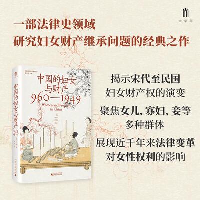 【新华正版】 大学问中国的妇女与财产（960—1949）（法律史领域学术经典之作柏清韵伊佩霞步德茂等曾为英文原版撰写书评） 美白