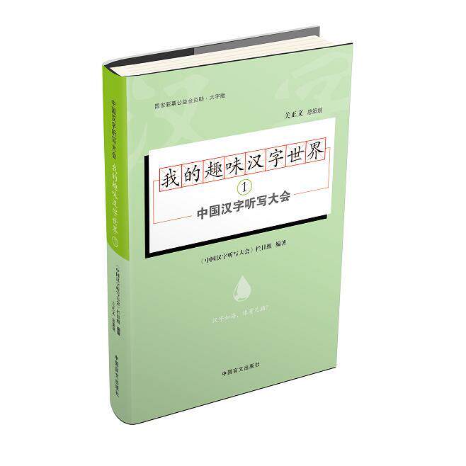 【新华正版】 我的趣味汉字世界（1） 中国汉字听写大会 中国盲文出版社