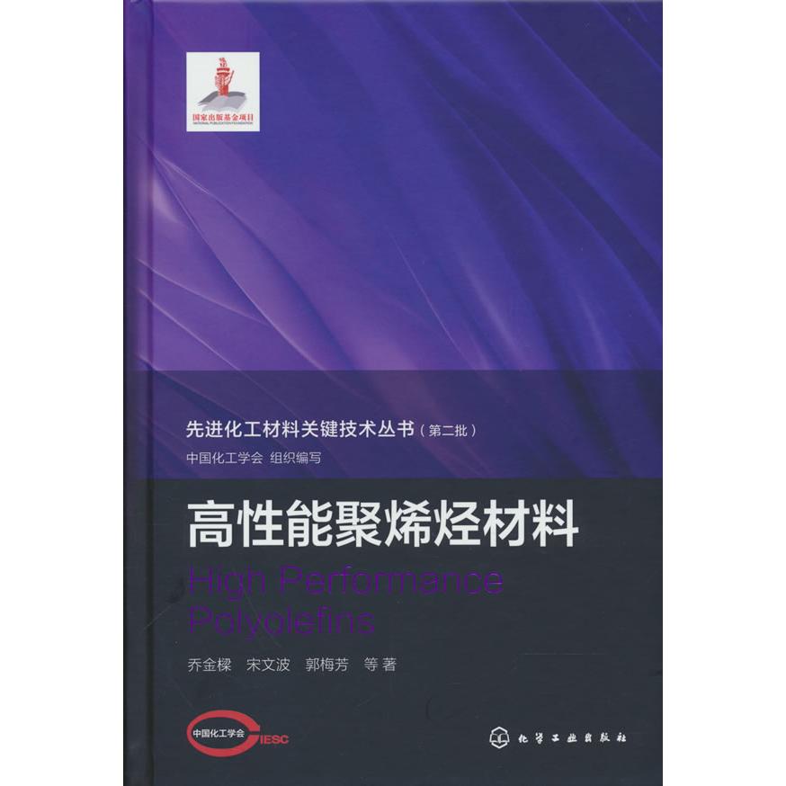 【新华正版】 先进化工材料关键技术丛书--高性能聚烯烃材料 中国化工学会组织编写 化学工业出版社