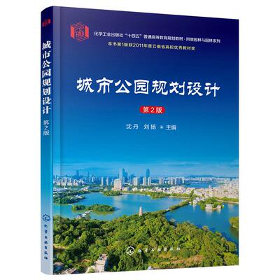 【新华正版】 城市公园规划设计（沈丹）（第2版） 化学工业出版社 沈丹刘扬  主编