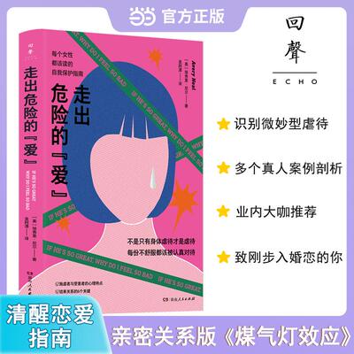 【新华正版】 走出危险的爱 亲密关系版煤气灯效应 湖南人民出版社 美埃弗里尼尔