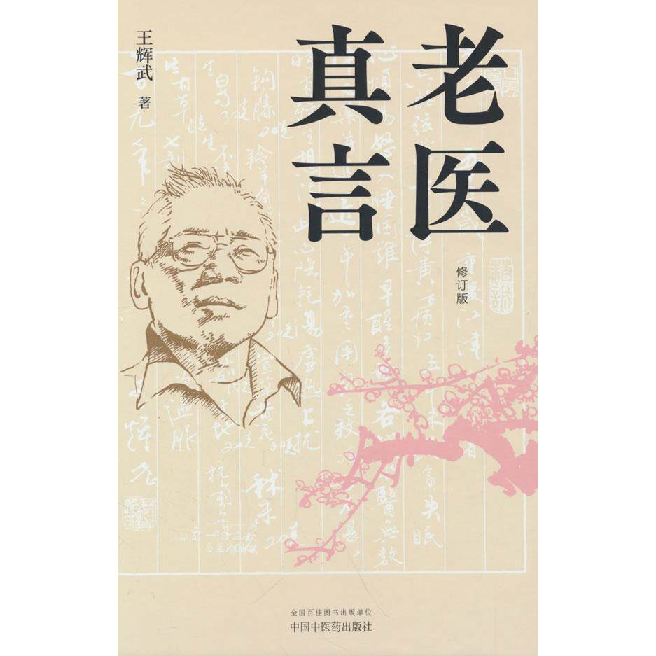 【新华正版】 老医真言 中国中医药出版社 王辉武