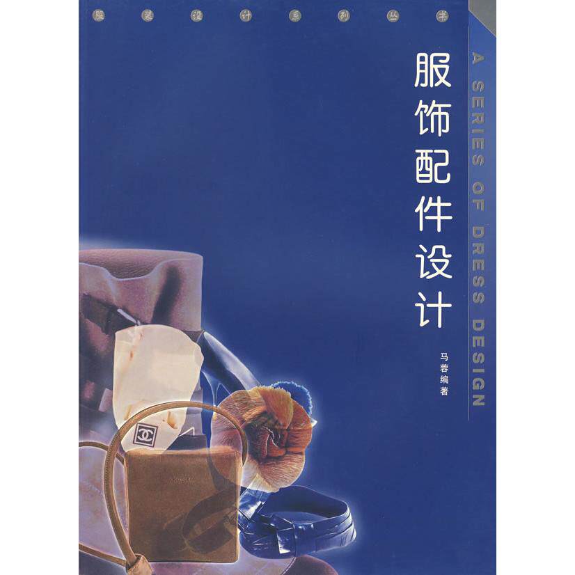 【新华正版】 服饰配件设计 马蓉编著 西南师范大学出版社