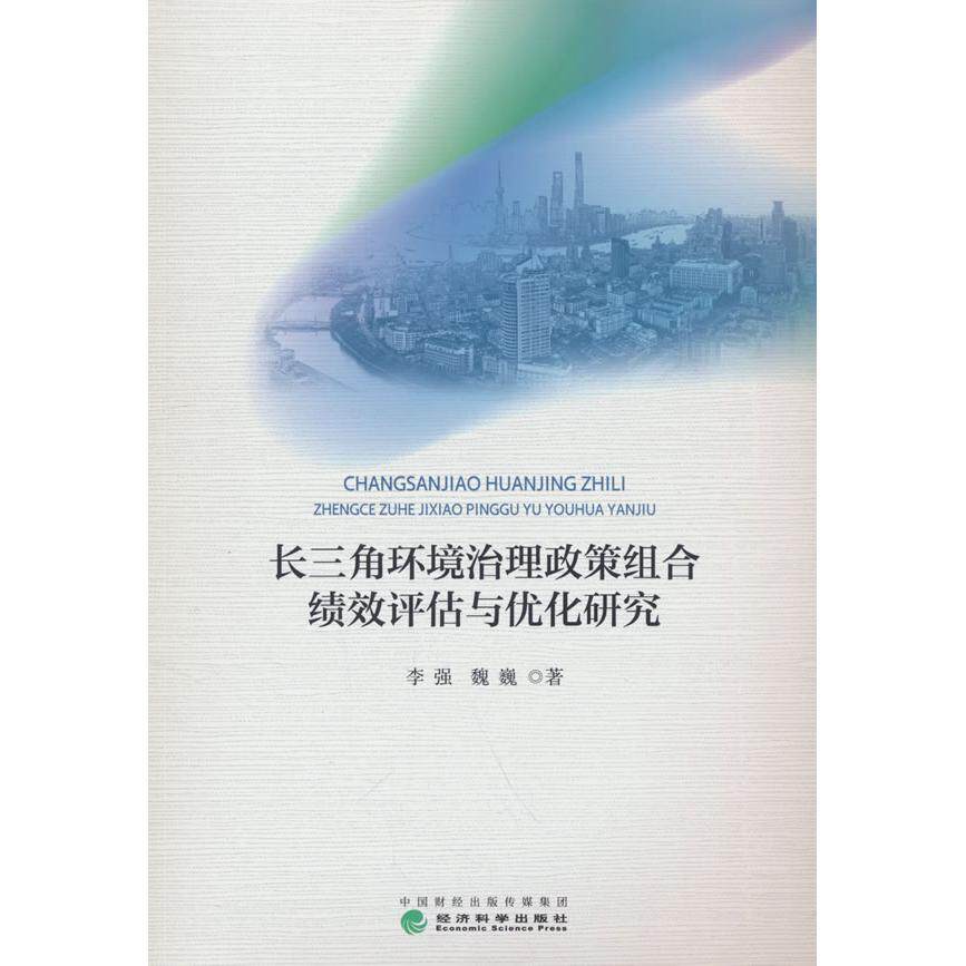 【新华正版】 长三角环境治理政策组合绩效评估与优化研究 李强魏巍 经济科学出版社