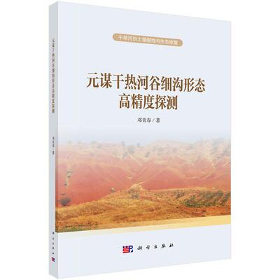 【新华正版】 元谋干热河谷细沟形态高精度探测 科学出版社 邓青春