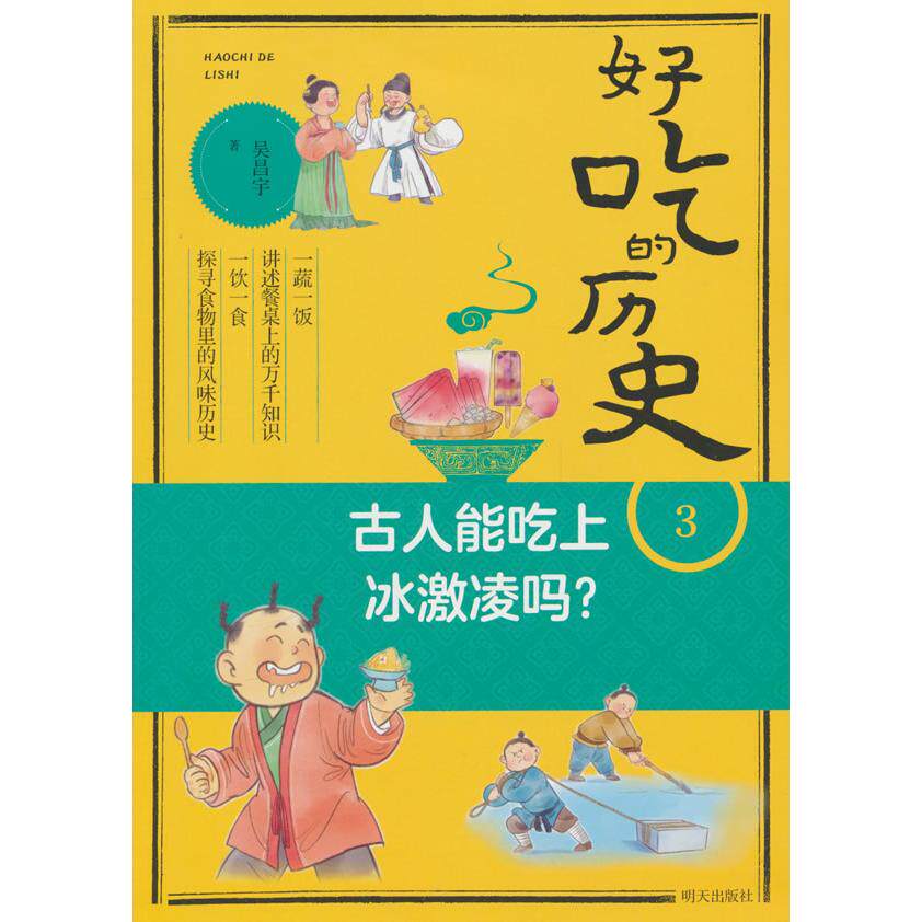 【新华正版】 好吃的历史-古人能吃上冰激凌吗 吴昌宇 明天出版社