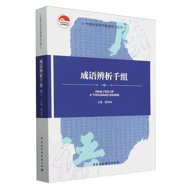 【新华正版】 成语辨析千组 中国社会科学出版社 贾采珠主编
