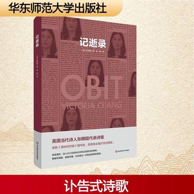【新华正版】 记逝录 华东师范大学出版社 美张明皚 著 李栋 译