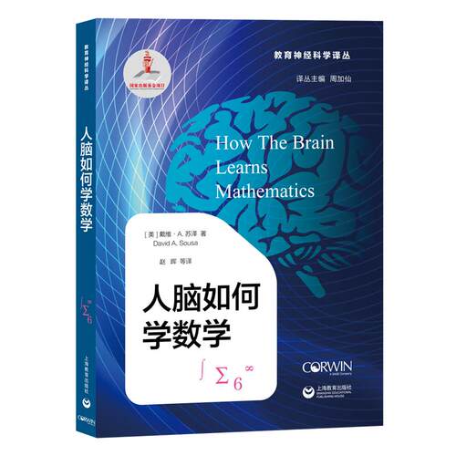 【新华正版】 人脑如何学数学（教育神经科学译丛） 美戴维A苏泽 著 David A Sousa 赵晖 等译 上海教育出版社