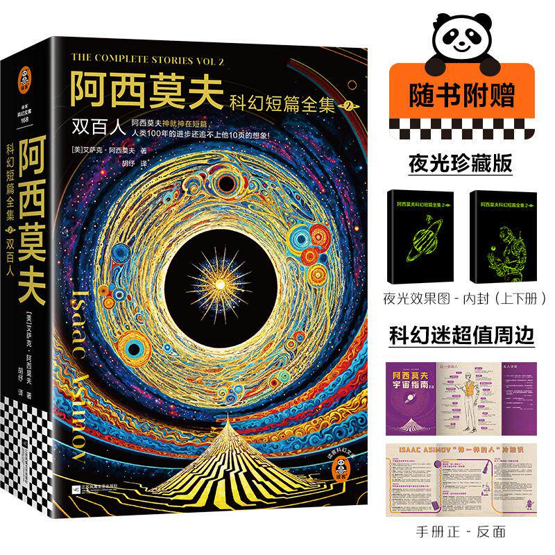 【新华正版】 阿西莫夫科幻短篇全集2双百人 AI时代启示录deepseek的底层逻辑 机器人学三大法则 马斯克刘慈欣致敬 读客科幻文库