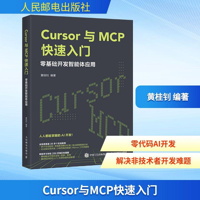 【新华正版】 Cursor与MCP快速入门 零基础开发智能体应用 人民邮电出版社 黄桂钊 编著 编
