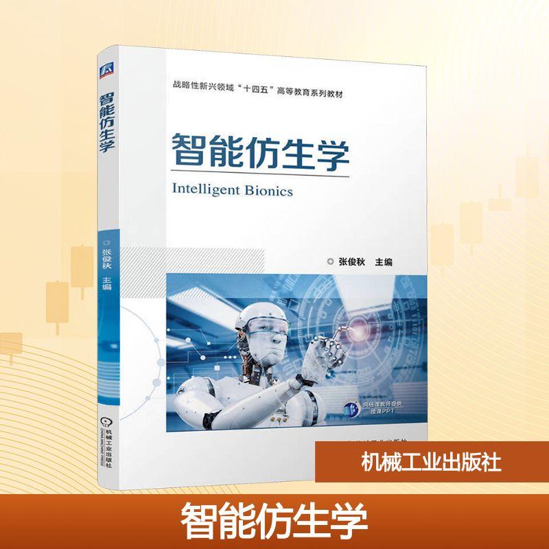 【新华正版】 智能仿生学 张俊秋 编 机械工业出版社