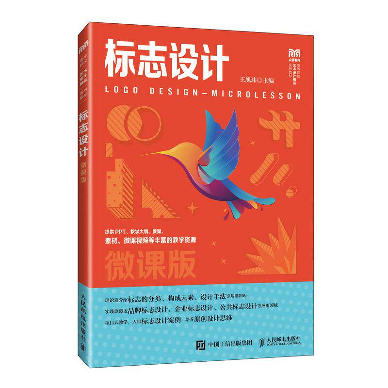 【新华正版】 标志设计（微课版） 人民邮电出版社 王旭玮