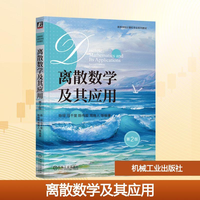 【新华正版】 离散数学及其应用 第2版 陈琼 等 编 机械工业出版社