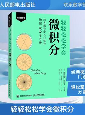 【新华正版】 轻轻松松学会微积分 人民邮电出版社 英西尔维纳斯菲利普斯汤普森Silvanus Phillips Thompson美马丁加德纳Martin Ga