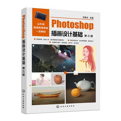 【新华正版】 Photoshop插画设计基础（王鲁光 ）（第三版） 化学工业出版社 王鲁光  主编  丁晓龙李汶潞  副主编