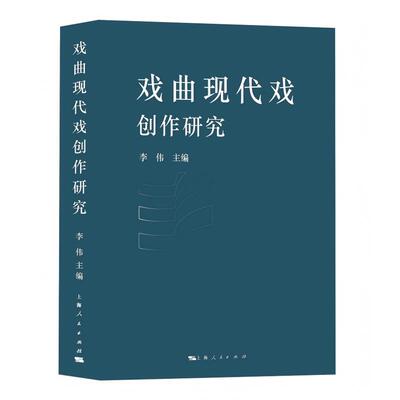 【新华正版】 戏曲现代戏创作研究 上海人民出版社 李伟  主编