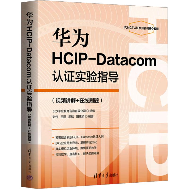 【新华正版】 华为HCIP-Datacom认证实验指导视频讲解+在线刷题 刘伟 等 编 清华大学出版社