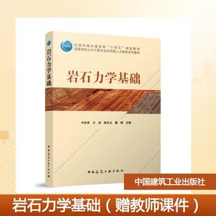 【新华正版】 岩石力学基础（赠教师课件） 许宏发 王波 耿汉生 董璐 主编 著 中国建筑工业出版社