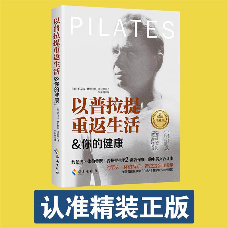 【新华正版】 以普拉提重返生活你的健康 当当独家正版 海南出版社  德  约瑟夫休伯特斯普拉提 著吴振巍 译
