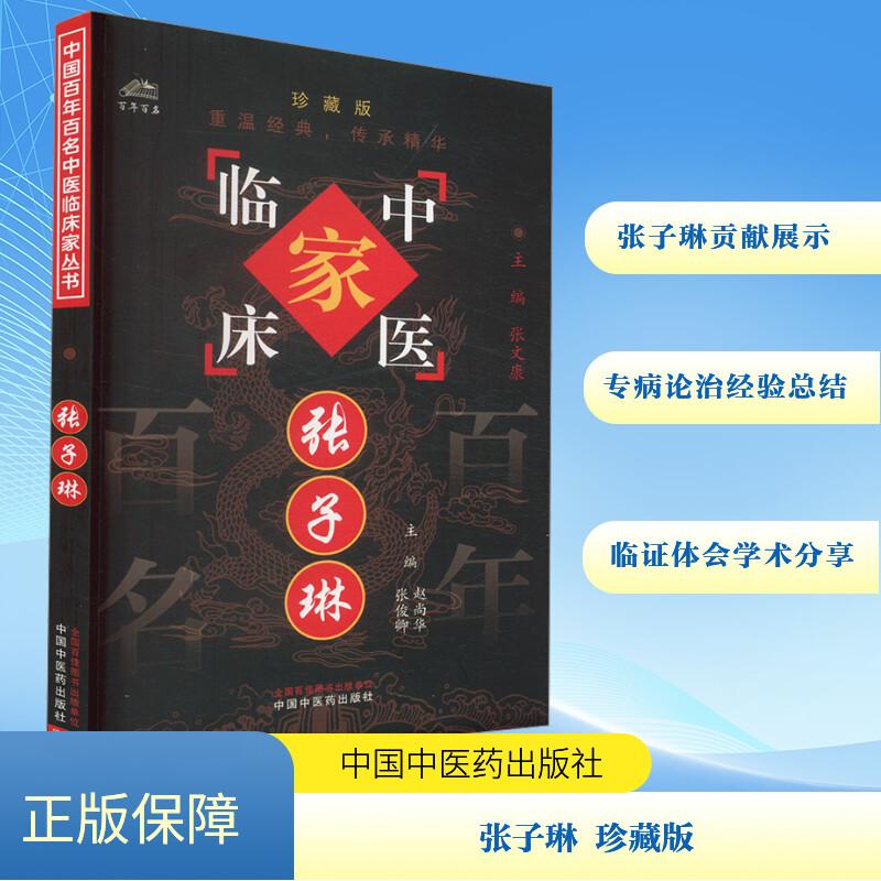 【新华正版】 张子琳 珍藏版 赵尚华张俊卿 编 中国中医药出版社