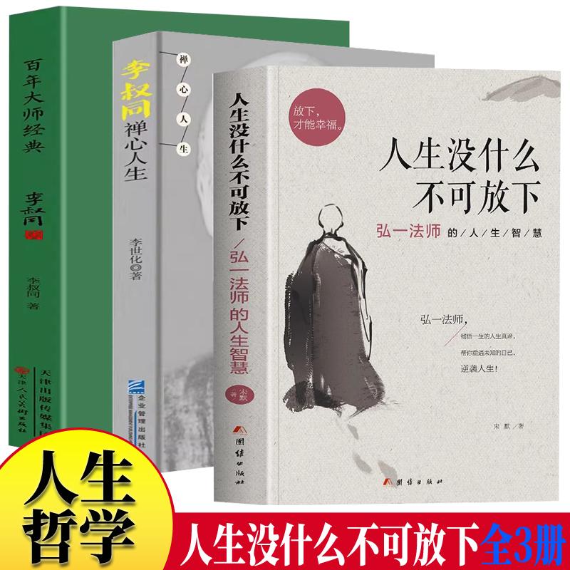 【新华正版】 全3册 人生没有什么不可以放下弘一法师语录李叔同禅心人生李叔同作品集经典佛法百年大师哲理心灵鸡汤人生智慧全新