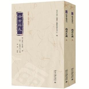 北京大学儒藏编纂与研究中心 著 北京大学出版 撰 周粟 孔颖达 尚书正义全二册 社 编 校点 新华正版