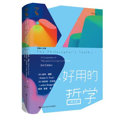 【新华正版】 好用的哲学（经典人文课） 中国人民大学出版社 美皮特福斯Peter S Fosl英朱