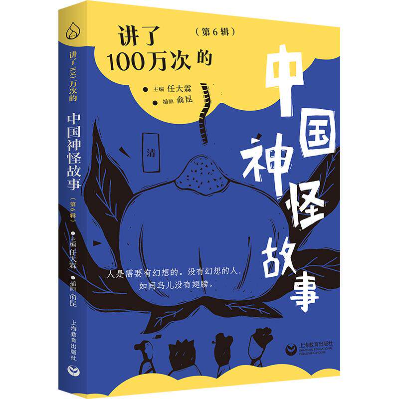 【新华正版】 讲了100万次的中国神怪故事（第6辑） 任大霖 上海教育出版社