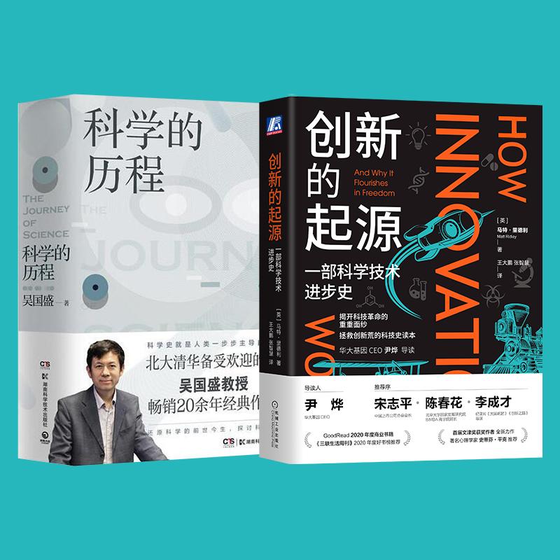 【新华正版】 创新的起源 +科学的历程 机械工业出版社等 英马特里德利 著 王大鹏张智慧 译等