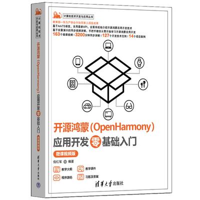 【新华正版】 开源鸿蒙（OpenHarmony）应用开发零基础入门微课视频版） 清华大学出版社 倪红军