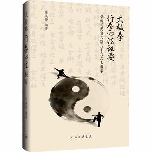 【新华正版】 太极拳行拳心法秘要 庄英豪 编著 编 上海三联书店