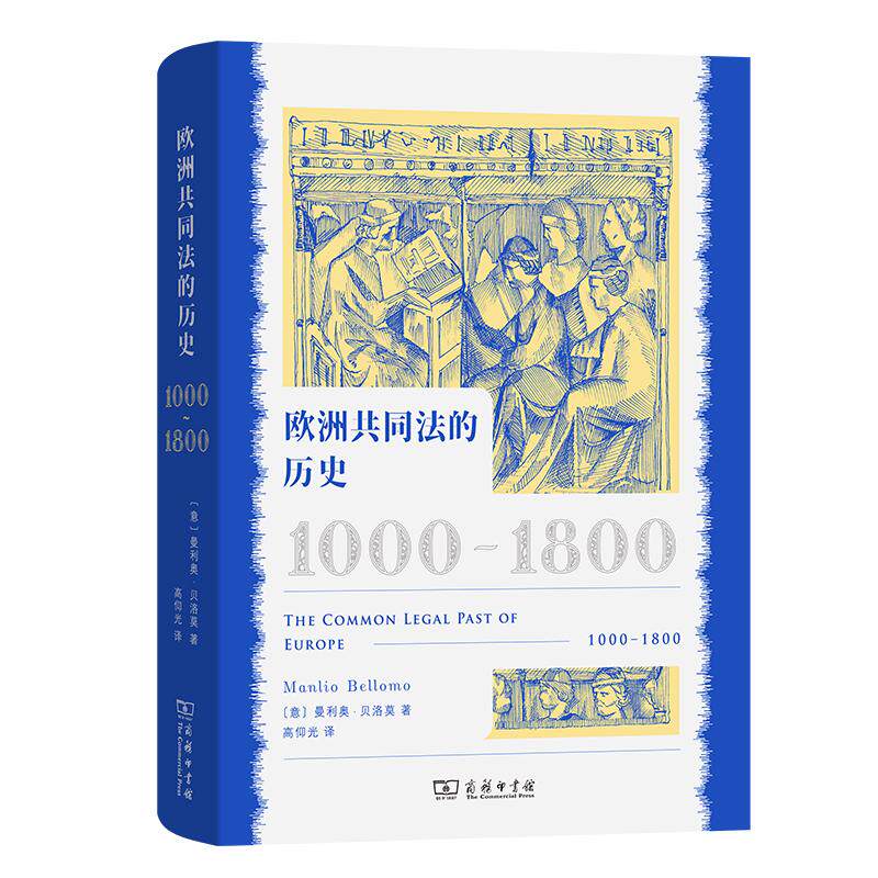 【新华正版】 欧洲共同法的历史1000—1800 商务印书馆 曼利奥贝洛莫Manlio Bellomo