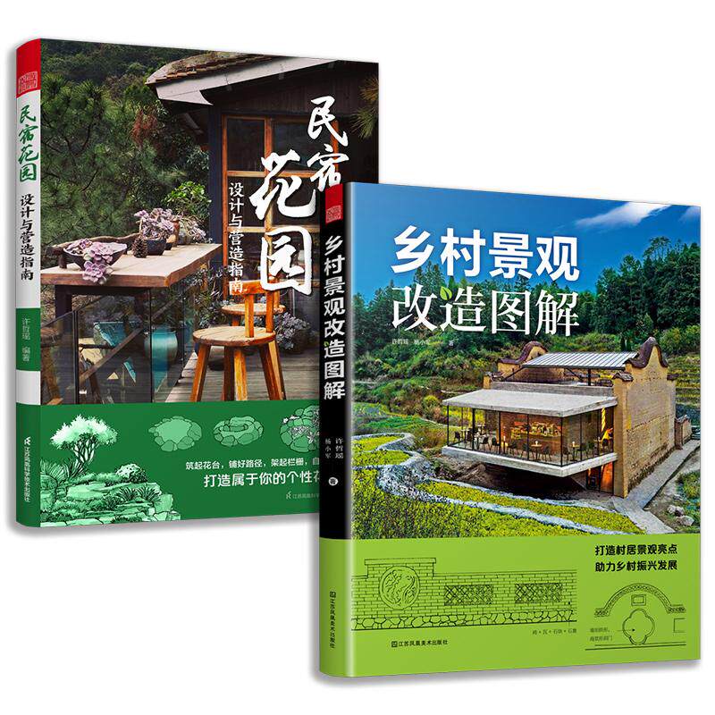 【新华正版】 套装2册 民宿花园 设计与营造指南+乡村景观改造图解 江苏凤凰科学技术出版社 许哲瑶杨小军 著凤凰空间 出品