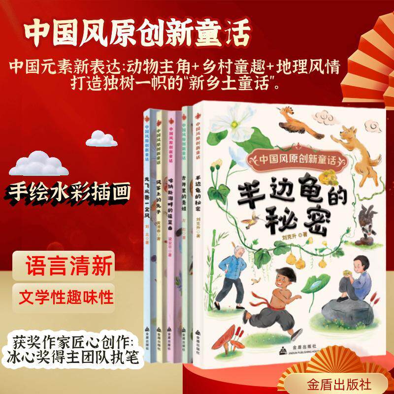 【新华正版】 中国风原创新童话系列（全5册）原创故事 将沂蒙山区陕西秦岭新疆喀纳斯湖鲁北沿海鲁西平原的乡土风情与自然奇景融