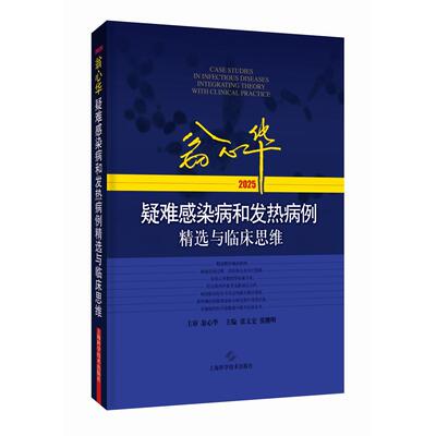 【新华正版】 翁心华疑难感染病和发热病例精选与临床思维（2025） 张文宏  张继明 上海科学技术出版社