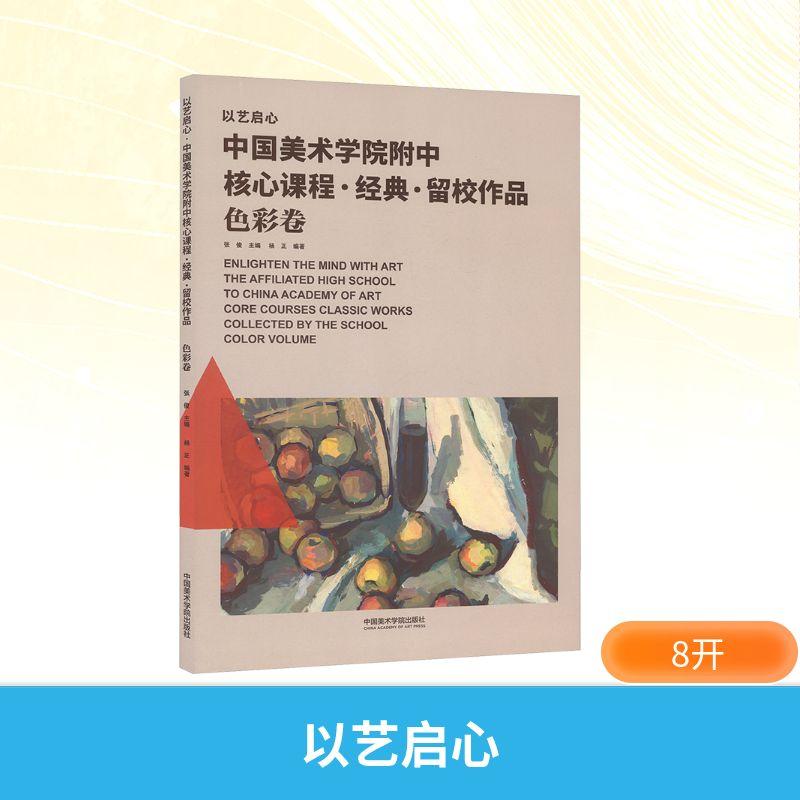 【新华正版】 以艺启心 中国美术学院附中核心课程 经典 留校作品 色彩卷 张俊 主编杨正 编著 编 中国美术学院出版社