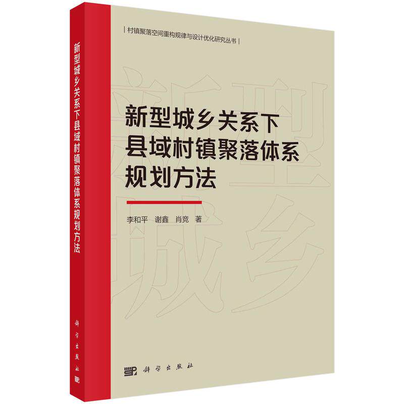 【新华正版】 新型城乡关系下县域村镇聚落体系规划方法 科学出版社 李和平谢鑫肖竞