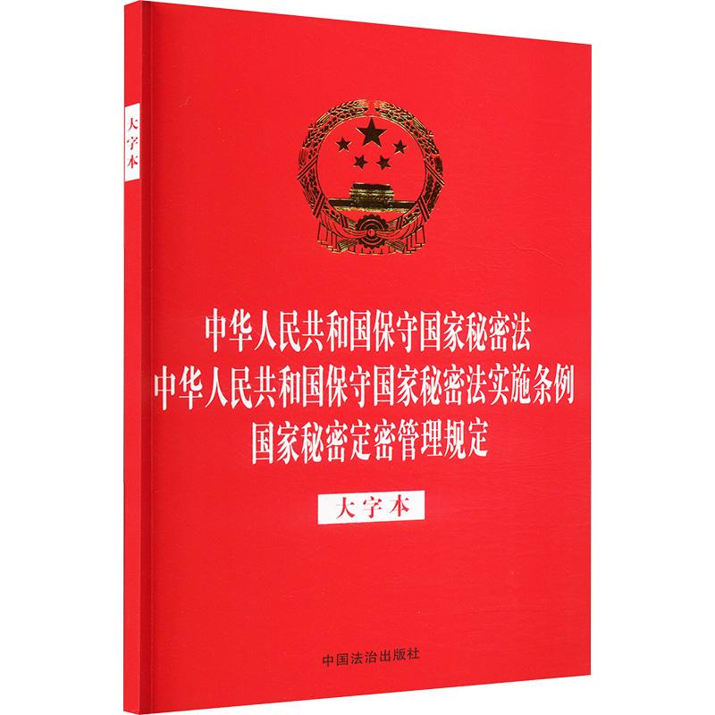 【新华正版】 中华人民共和国保守国家秘密法 中华人民共和国保守国家秘密法实施条例 国家秘密定密管理规定 大字本 中国法治出版