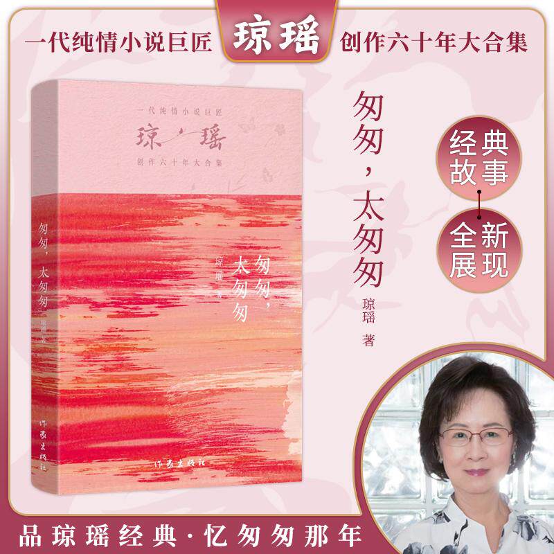 【新华正版】 匆匆太匆匆（琼瑶）一代纯情小说巨匠琼瑶经典之作六十年纪念版 作家出版社 琼瑶