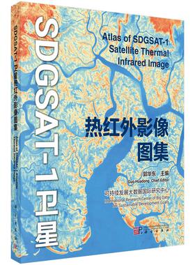 【新华正版】 SDGSAT-1卫星热红外影像图集 郭华东 科学出版社
