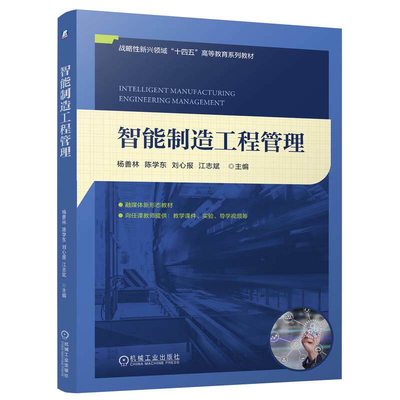 【新华正版】 智能制造工程管理 杨善林 陈学东 刘心报 江志斌 杨善林 陈学东 刘心报 江志斌 机械工业出版社