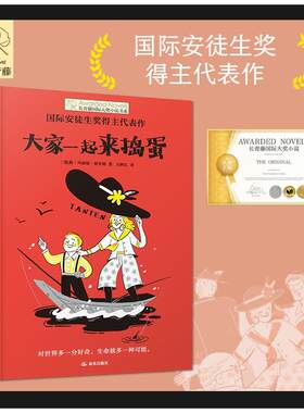 【新华正版】 长青藤国际大奖小说书系第十九辑大家一起来捣蛋 国际安徒生奖得主代表作 随书附赠书签 暑期阅读课外阅读 晨光出版