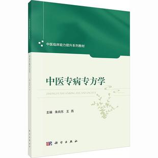 【新华正版】 中医专病专方学 朱向东王燕 主编 编 科学出版社